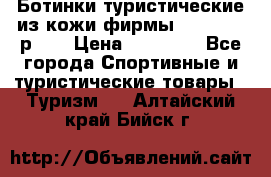 Ботинки туристические из кожи фирмы Zamberlan р.45 › Цена ­ 18 000 - Все города Спортивные и туристические товары » Туризм   . Алтайский край,Бийск г.
